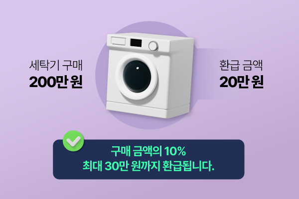 에너지 소비효율 1등급 제품 구매시 구매 금액 10%, 최대 30만 원이 환급됩니다.