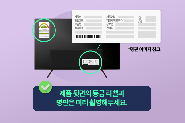 등급 라벨과 명판은 제품 뒷면에 부착된 경우가 많아, 설치 전 미리 촬영하는 걸 추천드립니다.