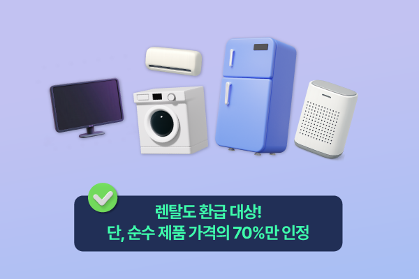 렌탈도 구매와 마찬가지로 환급을 받으실 수 있습니다. 대신 일시불 환산가의 70%만 인정됩니다.