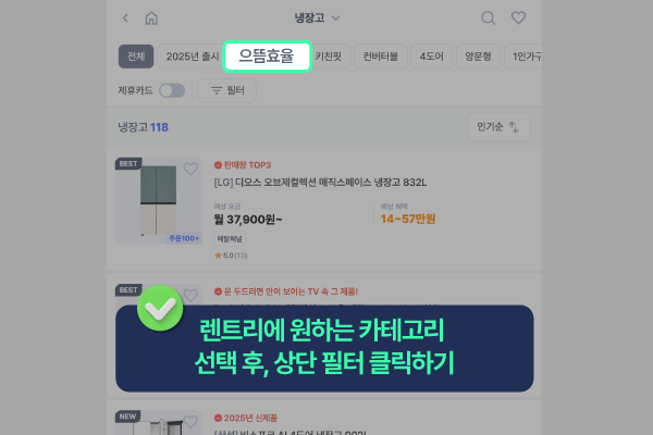 지금 렌트리에서 원하는 카테고리를 선택한 후, 으뜸 효율 제품을 확인해보세요.