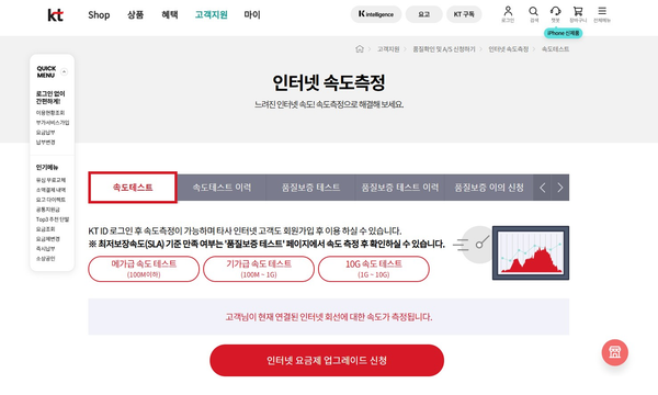 KT 인터넷 속도 측정