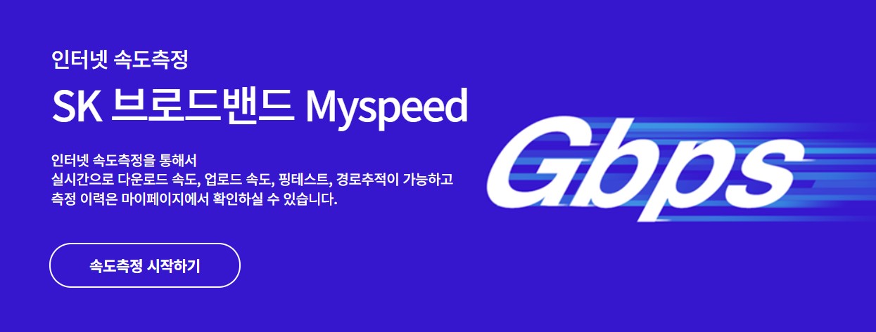 SK 인터넷 속도 측정