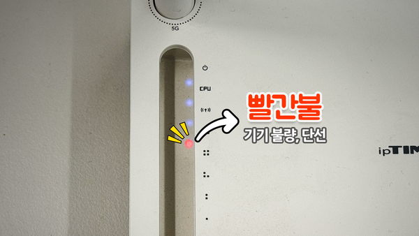 공유기에 빨간 불이 들어온 이미지