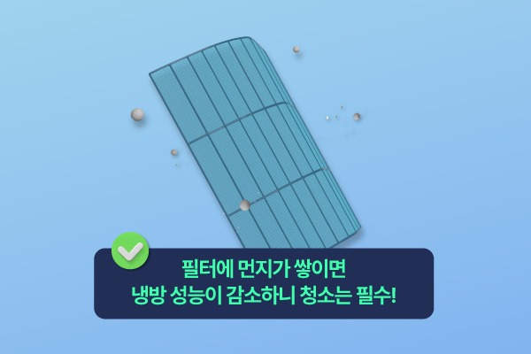 에어컨 필터만 틈틈이 청소해도 전기세를 줄일 수 있습니다.