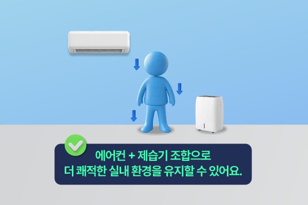 에어컨과 제습기를 함께 쓰면 훨씬 쾌적합니다.