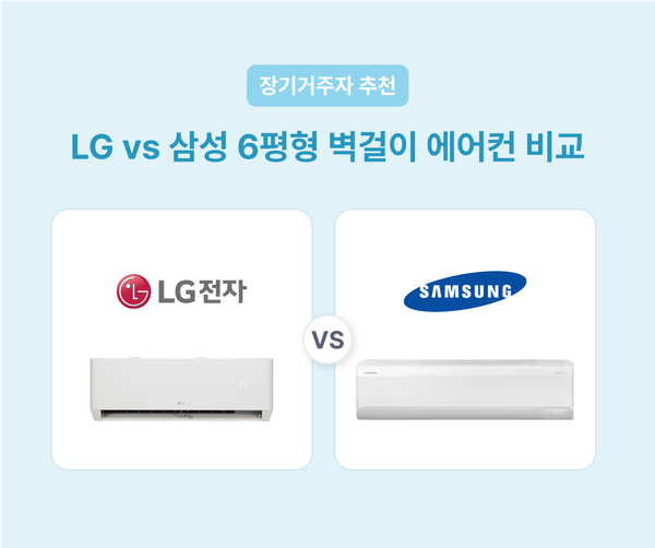 장기거주자 에어컨 추천 LG 삼성 6평형 벽걸이 에어컨 비교