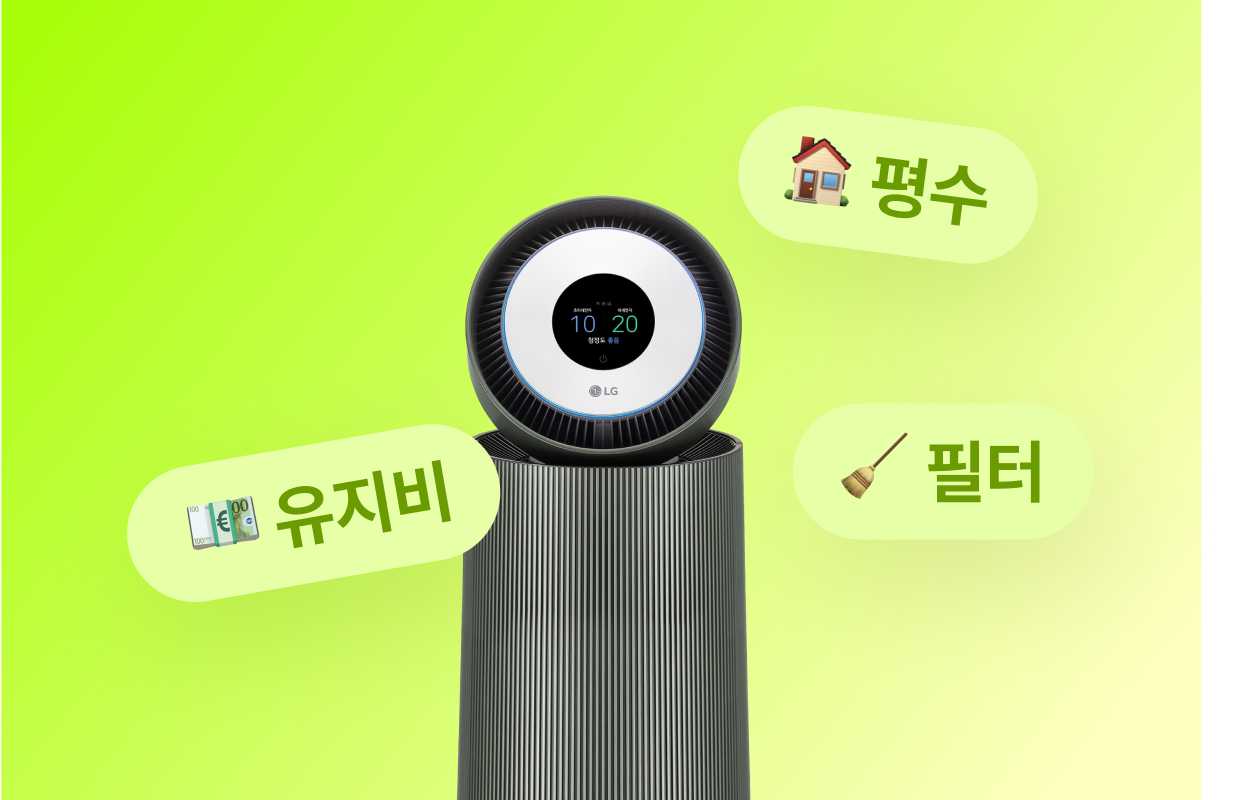 공기청정기 잘 고르는 팁 (평수, 필터, 유지비)