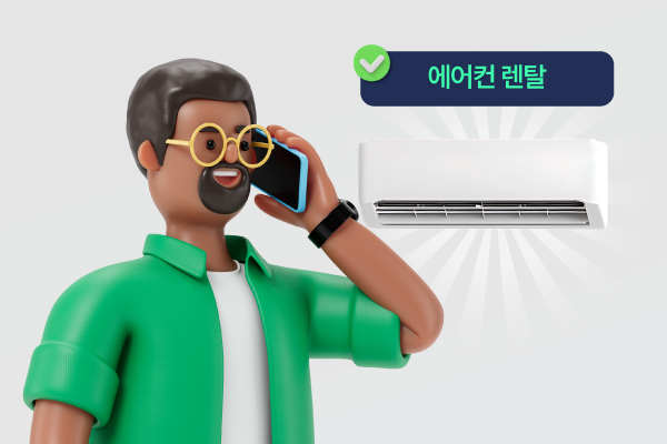 에어컨 렌탈은 신청 타이밍이 가장 중요합니다
