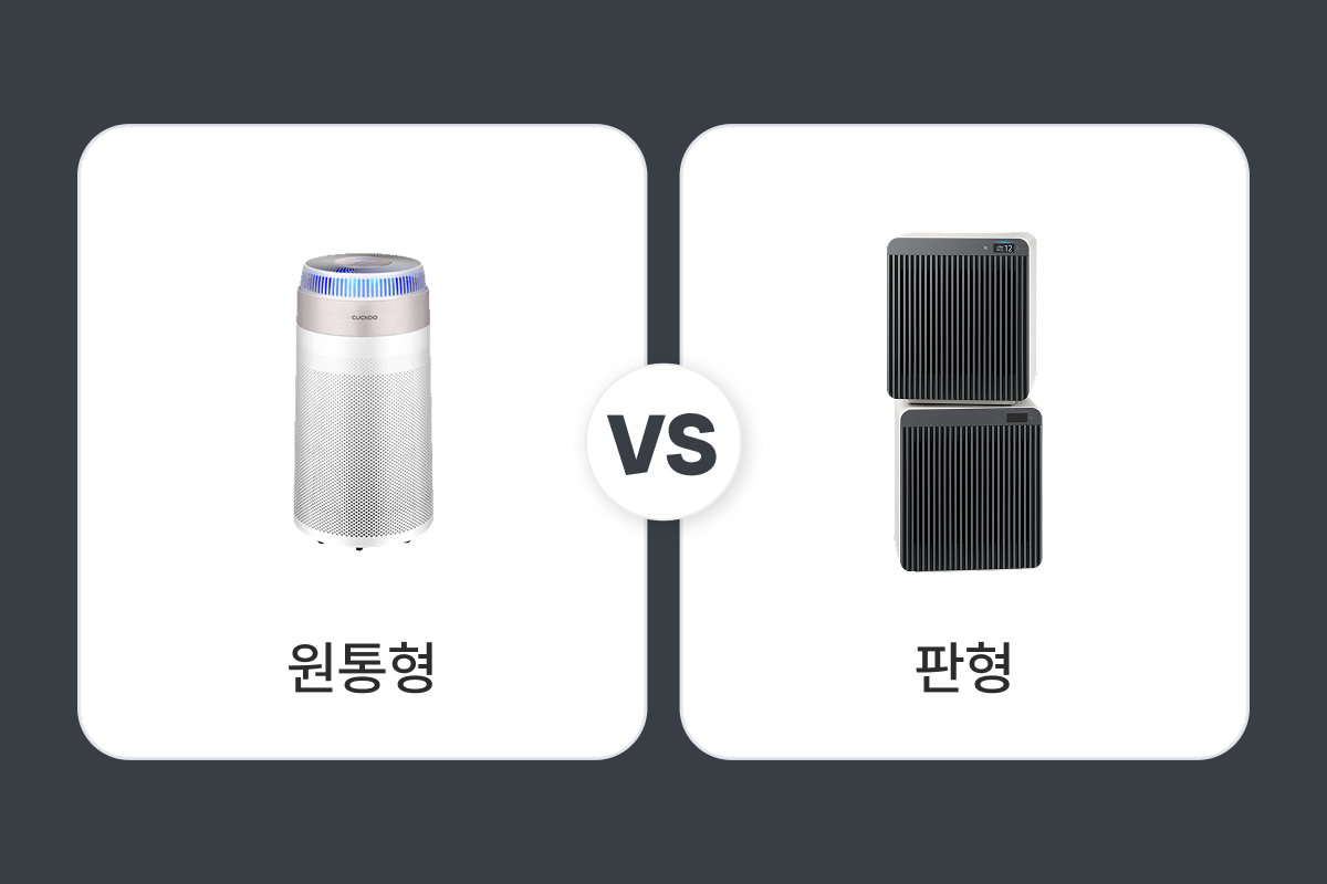 공기청정기 원통형 판형 비교 