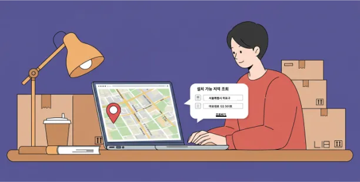 인터넷 설치 전 유의사항 : 설치 가능 지역 확인