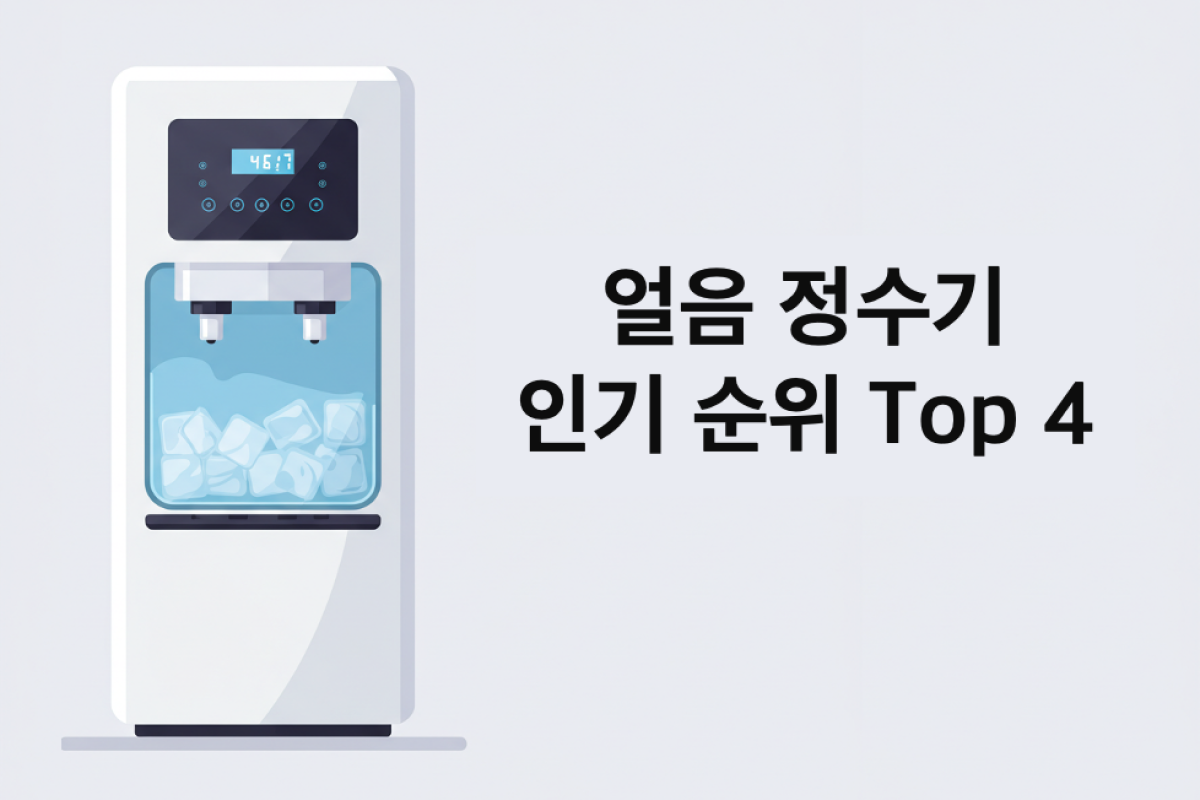 얼음정수기 렌탈 - 인기 순위 TOP 4: 가격, 지원금, 사은품 비교 (’25년 6월)