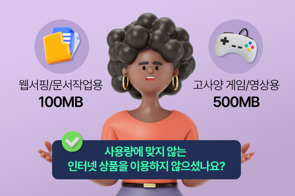 사용량에 맞지 않는 인터넷 상품을 사용중인지 확인해보세요.