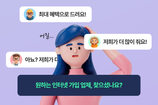 어느 업체든 최고의 혜택을 제공한다고 하지만, 사실일까요?