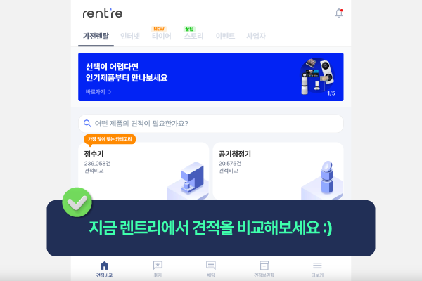 인터넷 가입, 지금 렌트리에서 견적을 확인해보세요.