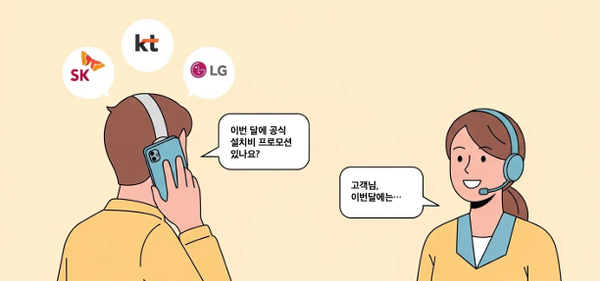 통신사별 공식 설치비 프로모션 받기