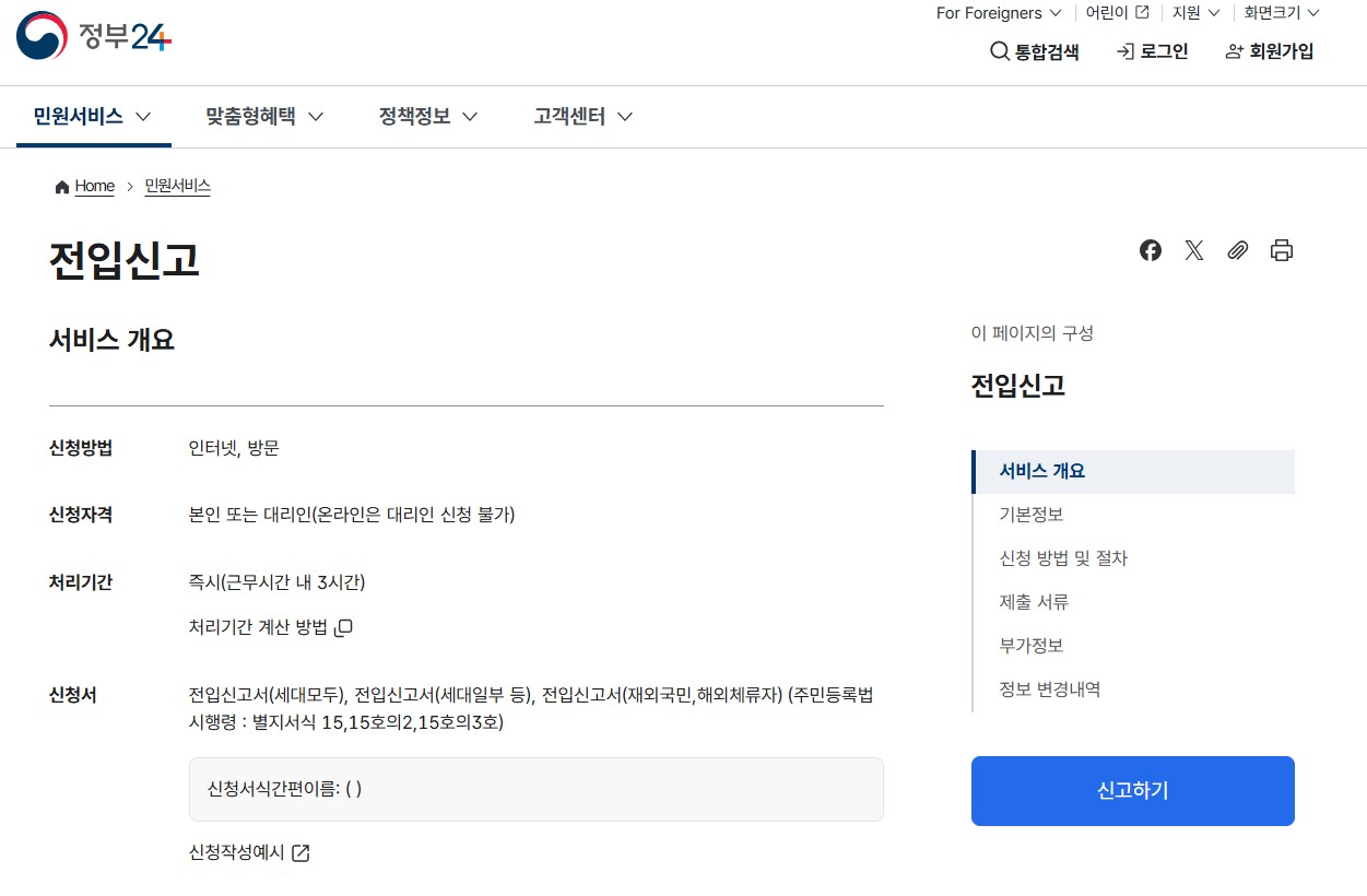 정부24 전입 신고 이미지