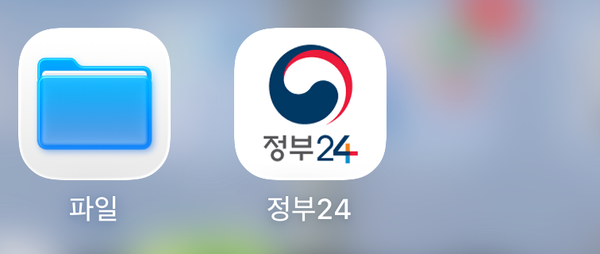 정부24 앱 이미지