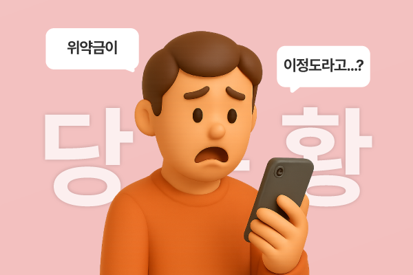 비용 혜택을 우선적으로 보느라, 위약금을 체크하지 못하는 경우도 많습니다.