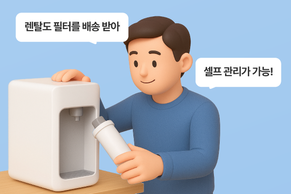 정수기와 같이 위생이 중요한 제품은 렌탈로 정기 관리 서비스를 무상으로 받을 수 있습니다.