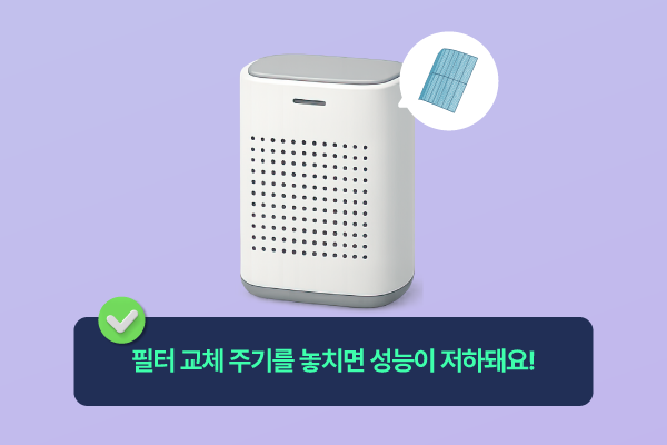 공기청정기의 필터 교체 주기를 놓치는 경우가 굉장히 많기 때문에, 렌탈로 미리미리 챙길 수 있습니다.
