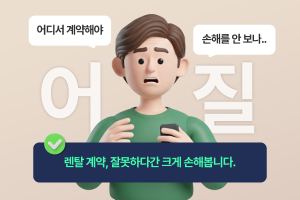 똑같은 조건의 렌탈 제품, 그러나 비용과 혜택은 다릅니다.