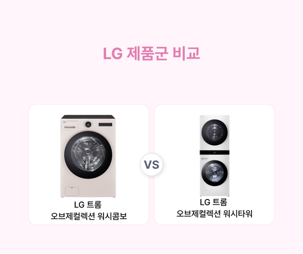 LG 트롬 오브제컬렉션 워시콤보 워시타워