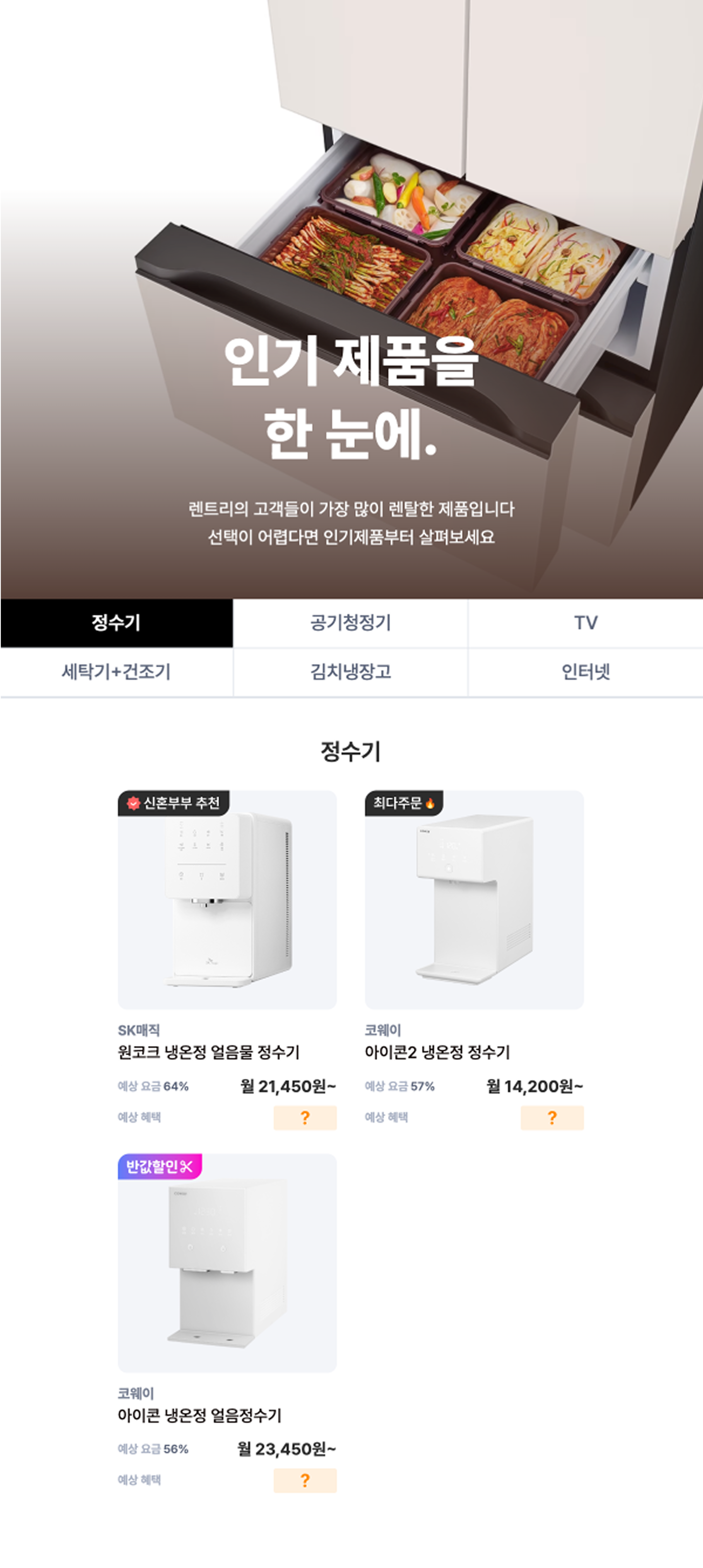신혼 가전, 웨딩페어 말고 렌트리에서 비교