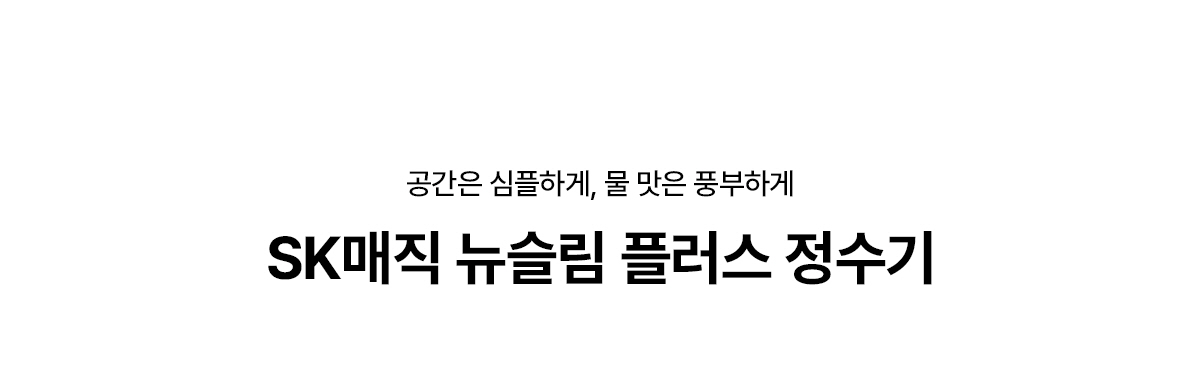 뉴슬림 플러스 냉온정 스탠드 정수기 (나노필터)