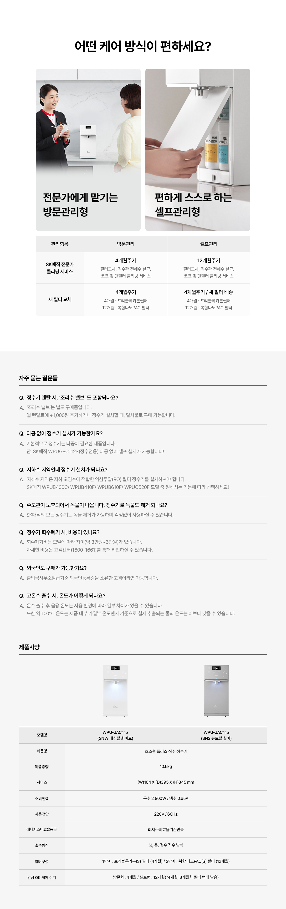 초소형 플러스 직수 냉온정 정수기