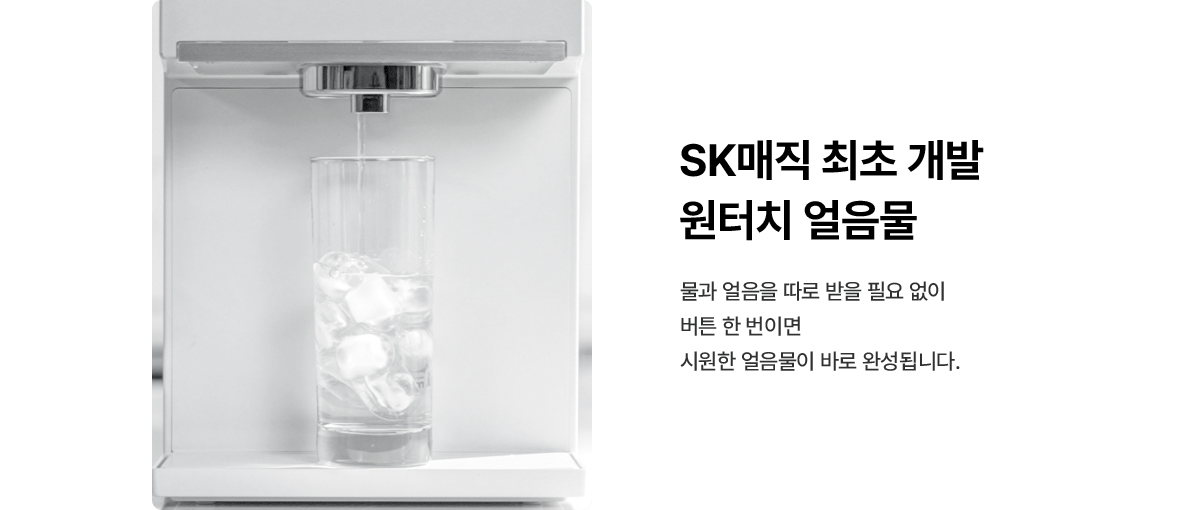 원코크 플러스 얼음물 정수기 (25년 출시)