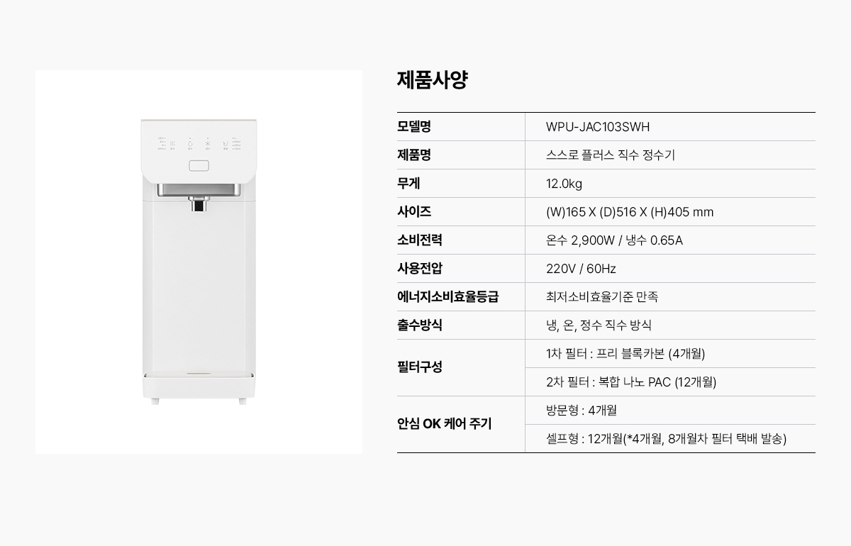 스스로 플러스 직수 냉온정 정수기