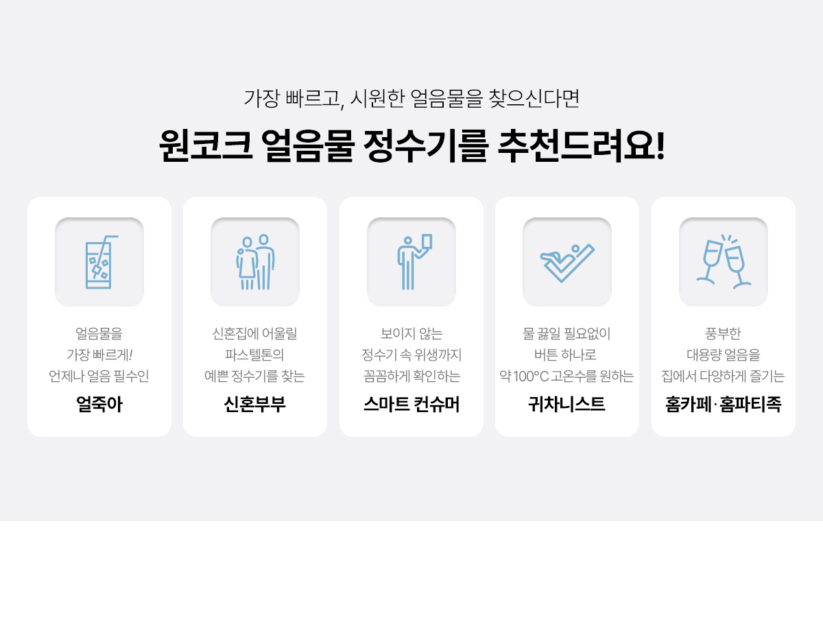원코크 냉온정 얼음물 정수기 (24년 출시)