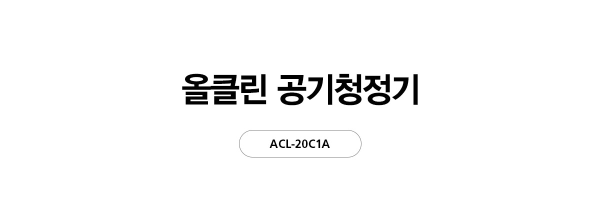 올클린 공기청정기 20평형