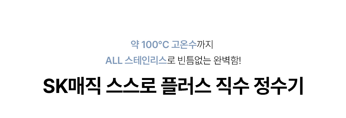 스스로 플러스 직수 냉온정 정수기