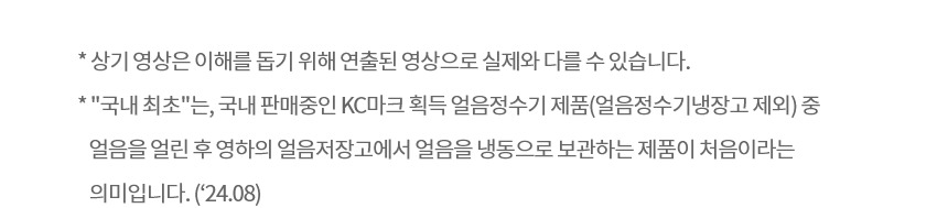퓨리케어 오브제컬렉션 냉온정 얼음정수기