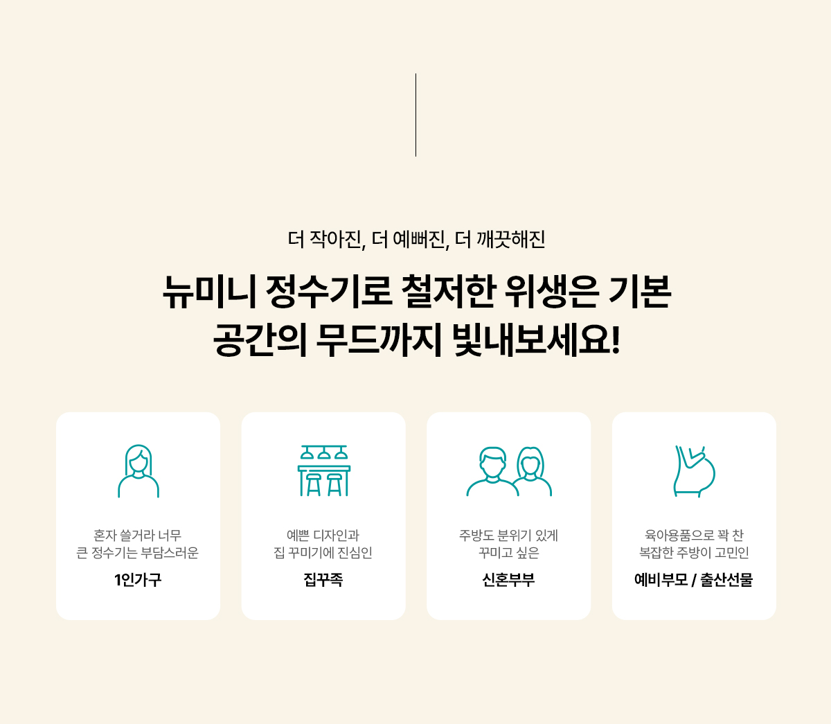 뉴 미니 정수전용 정수기