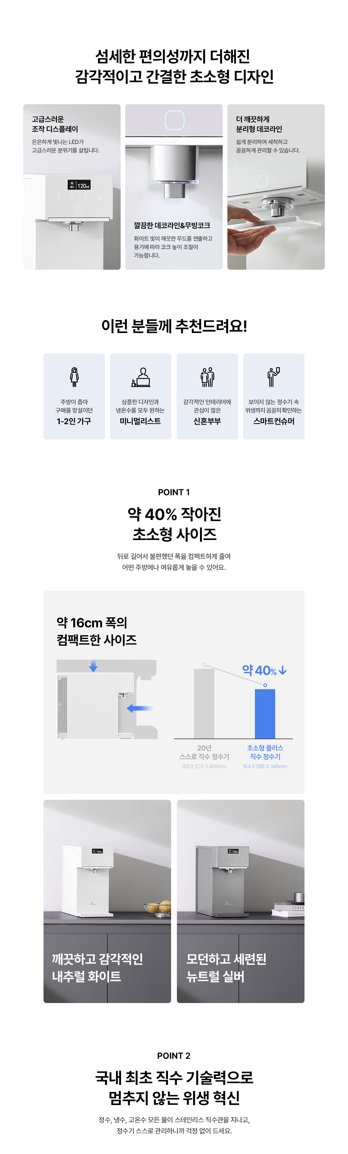 초소형 플러스 직수 냉온정 정수기