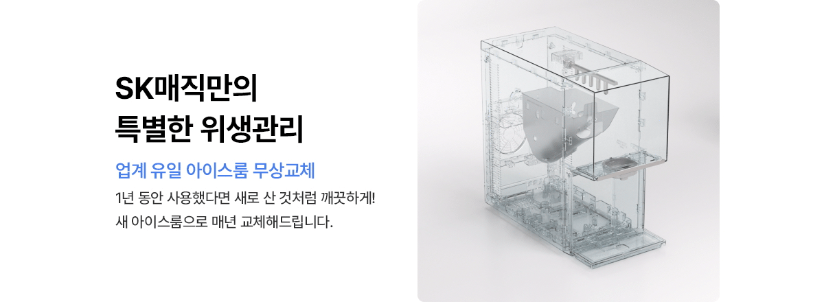 원코크 플러스 얼음물 정수기 (25년 출시)