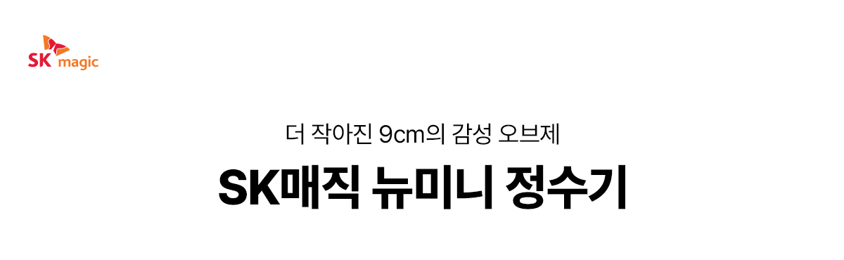 뉴 미니 정수전용 정수기