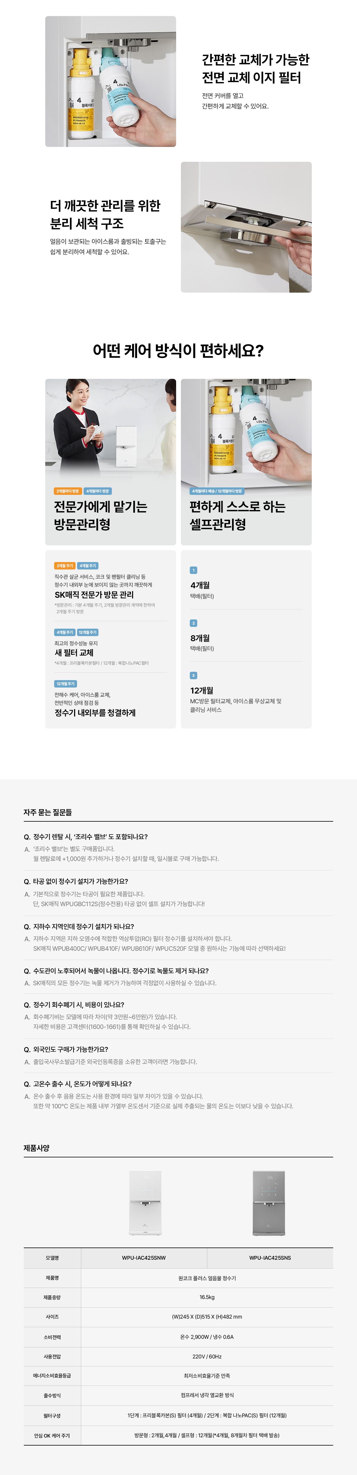 원코크 플러스 얼음물 정수기 (25년 출시)