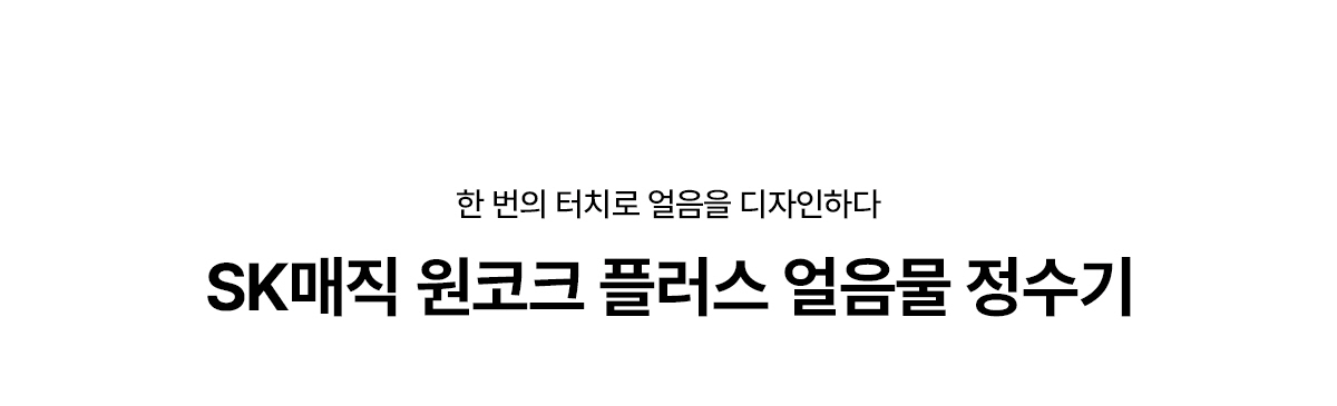 원코크 플러스 얼음물 정수기 (25년 출시)