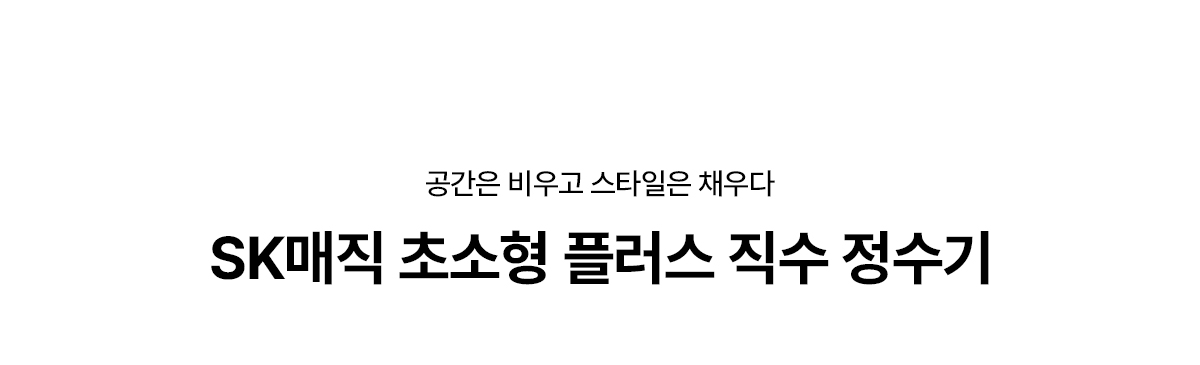 초소형 플러스 직수 냉온정 정수기