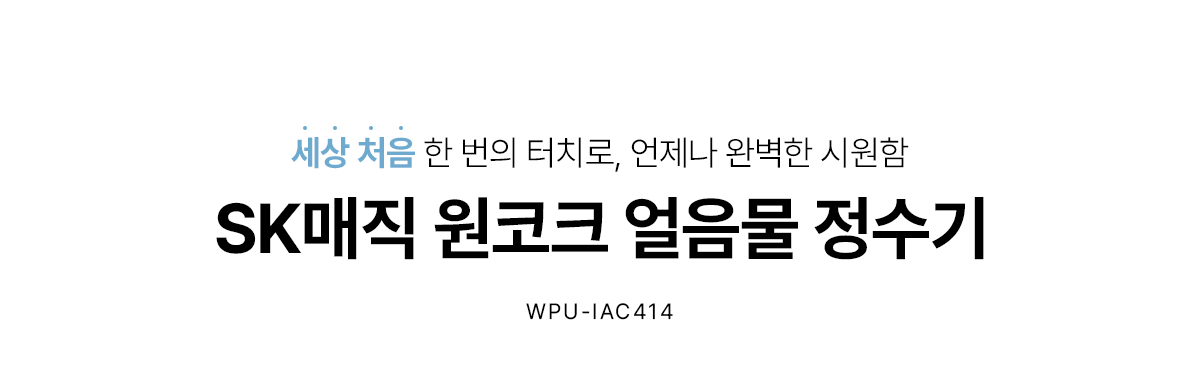 원코크 냉온정 얼음물 정수기 (24년 출시)