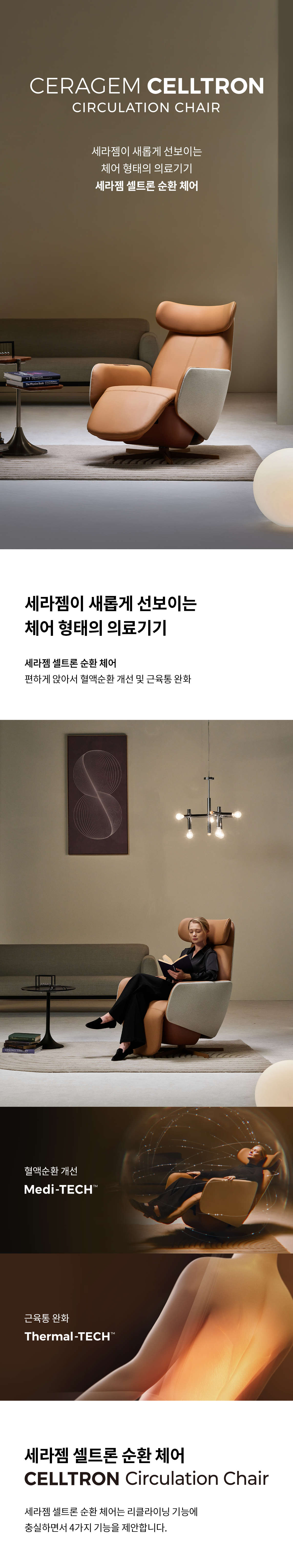 셀트론 순환 체어