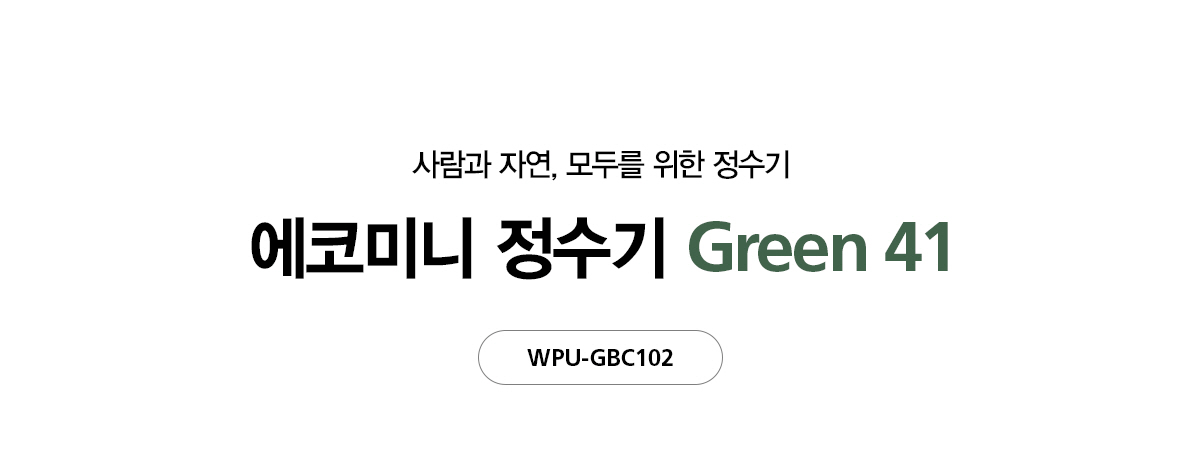 에코미니 정수전용 정수기 Green 41