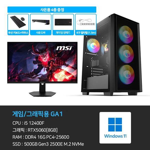 GA1 게임용 본체+윈도우11+악세사리+게이밍모니터27