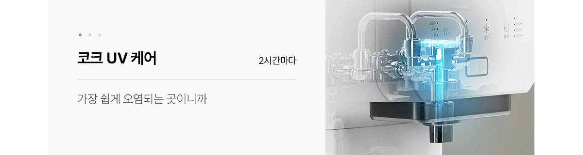 스스로 플러스 직수 냉온정 정수기