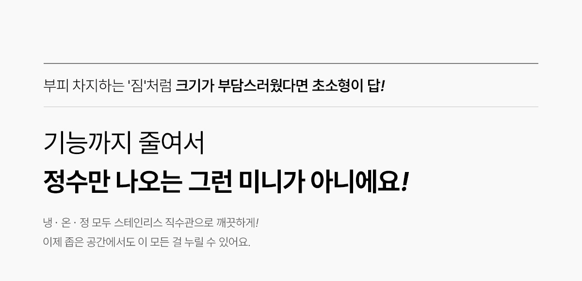 초소형 직수 냉온정 정수기