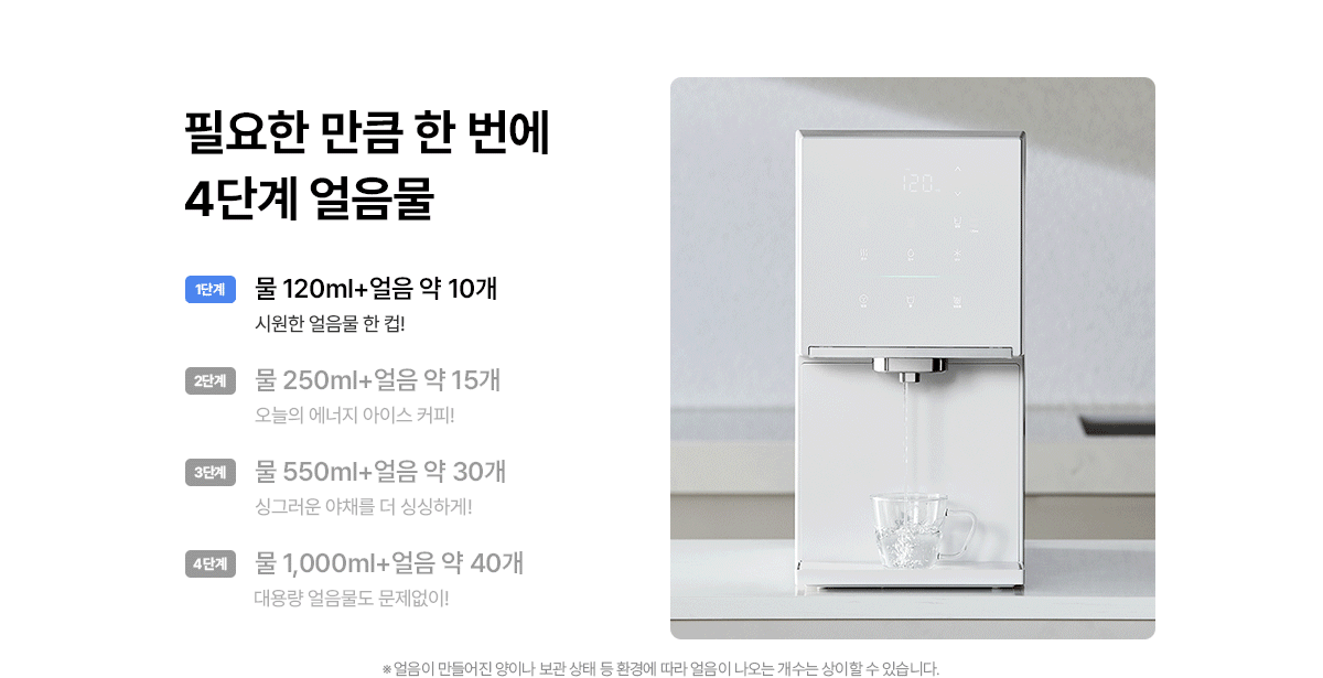 원코크 플러스 얼음물 정수기 (25년 출시)
